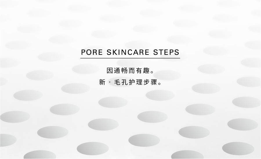 Pore Skincare Steps. 因通畅而有趣。新·毛孔护理步骤。
