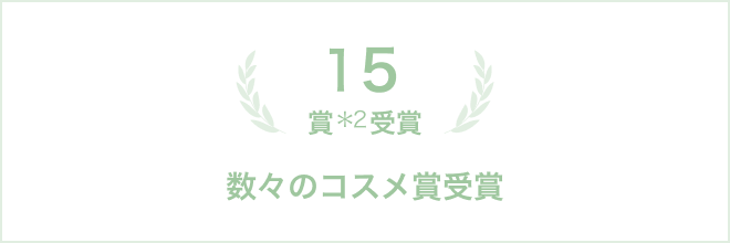 15賞*2 受賞 数々のコスメ賞受賞