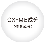 OX-ME成分(保湿成分)