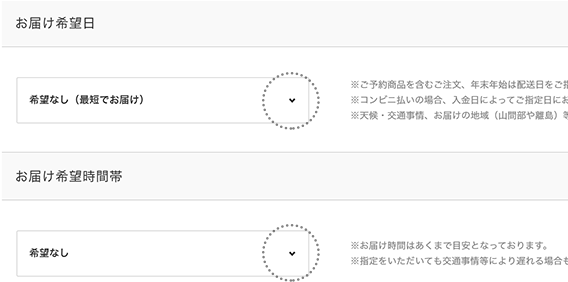 配送日・配送時間の指定
