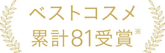 ベストコスメ累計81受賞
