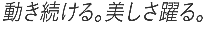 動き続ける。美しさ躍る。