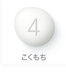 4 こくもち