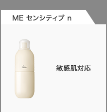 ME センシティブ n 敏感肌対応