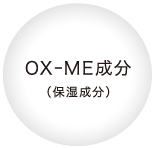 OX-ME成分（保湿成分）