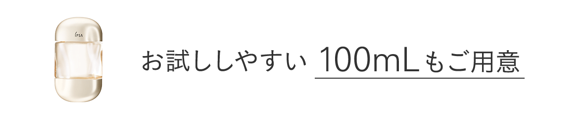お試ししやすい100mLもご用意
