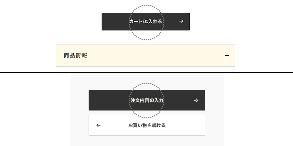 カートに入れる・確認する