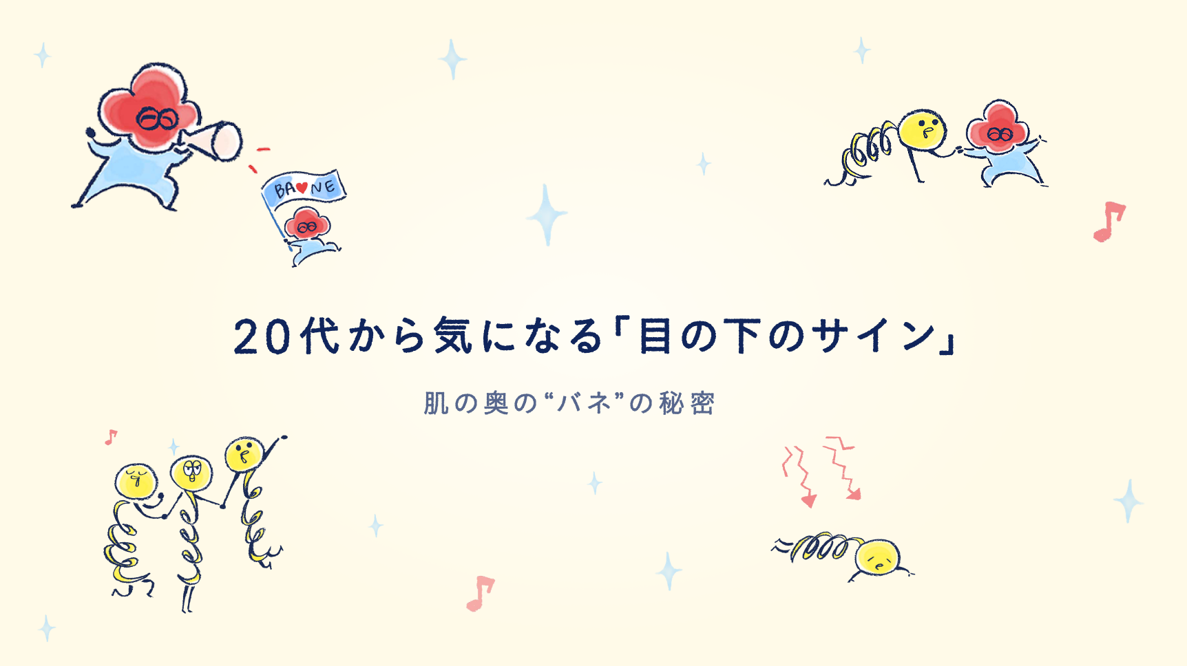 20代から気になる「目の下のサイン」　肌の奥の“バネ”の秘密