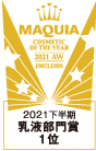 maquia 2021下半期 乳液部門賞 1位