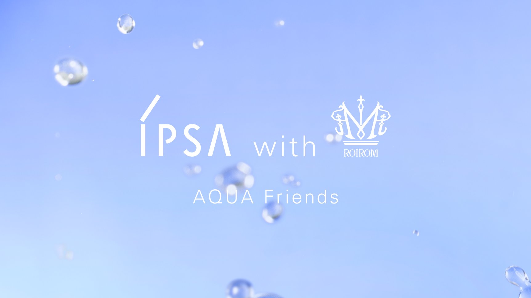 ROIROMがアクアフレンズに就任。新キャンペーン「動き続ける。美しさ踊る。」始動。