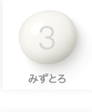 3 みずとろ