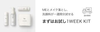 MEとメイク落とし、洗顔料が一週間分試せる まずはお試し1WEE KIT