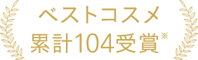 ベストコスメ累計104受賞
