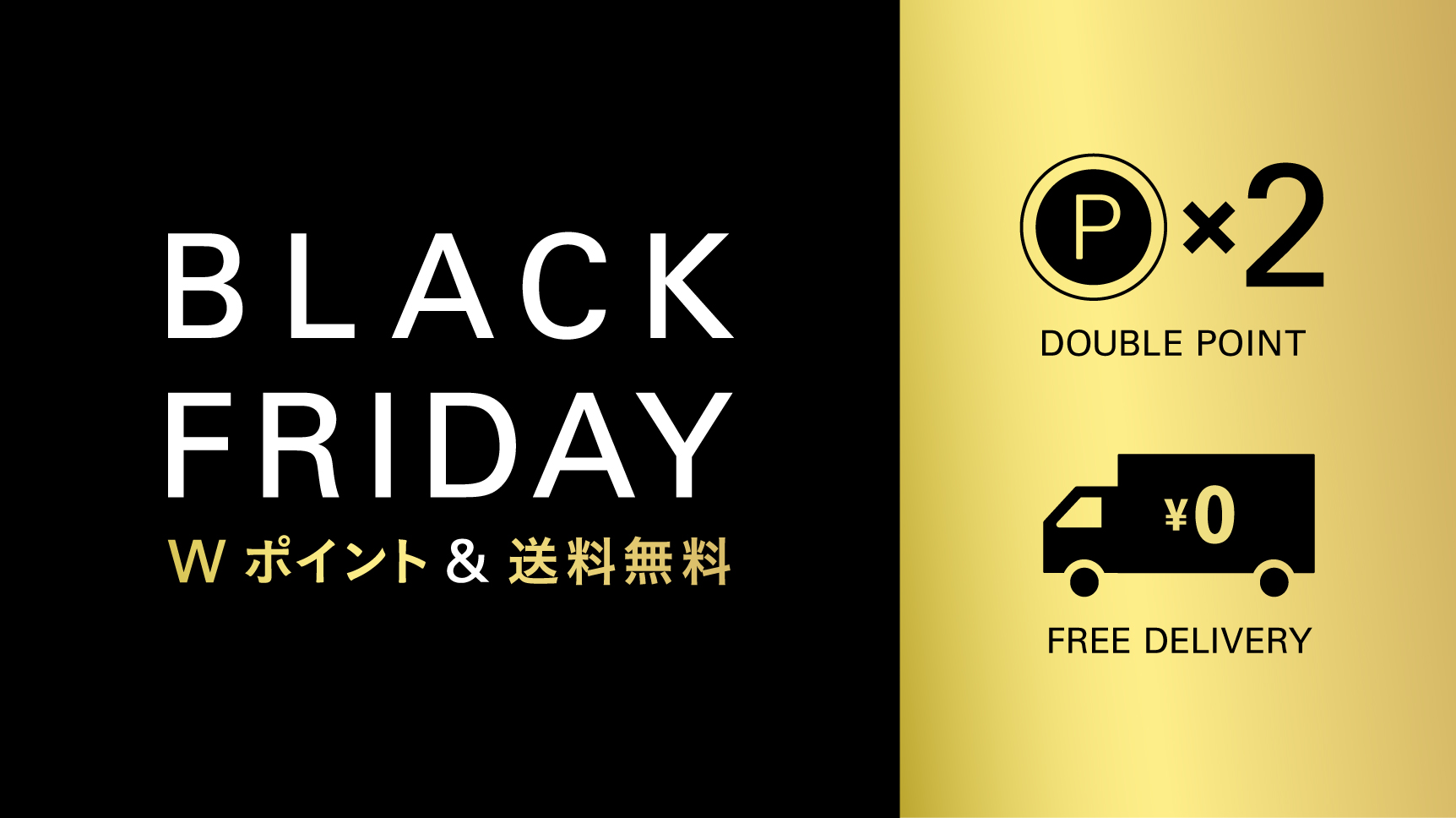 【期間限定】12月2日(火) AM9:59 までWポイント＆全品送料無料キャンペーン実施中