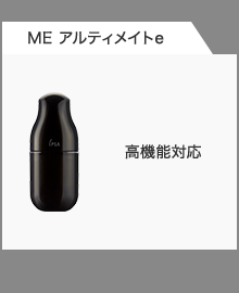 ME アルティメイトe 高機能対応