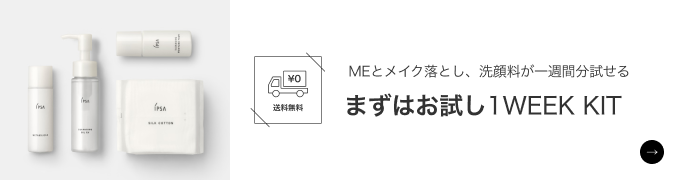 MEとメイク落とし、洗顔料が一週間分試せる まずはお試し1WEE KIT