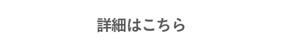 詳細はこちら