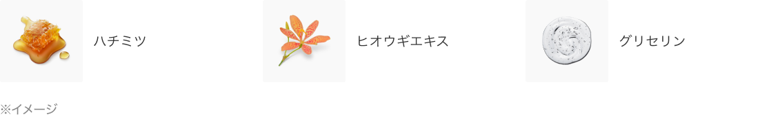 ハチミツ、ヒオウギエキス、グリセリン〈イメージ〉