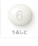 6 うるしと