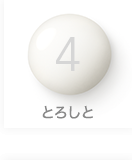 4 とろしと
