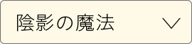 陰影の魔法