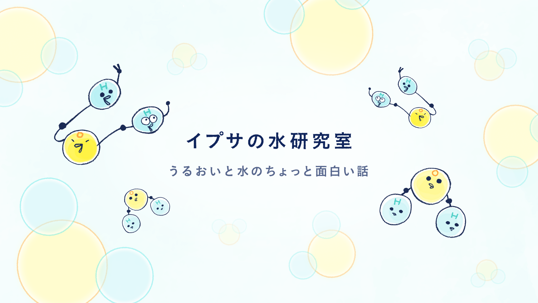 イプサの水研究室 うるおいと水のちょっと面白い話