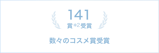 141賞*2 受賞 数々のコスメ賞受賞