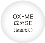 OX-ME成分SE(保湿成分)