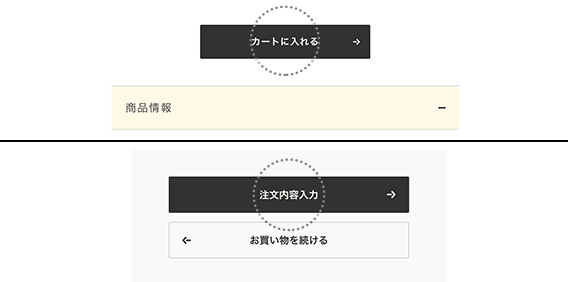 カートに入れる・確認する