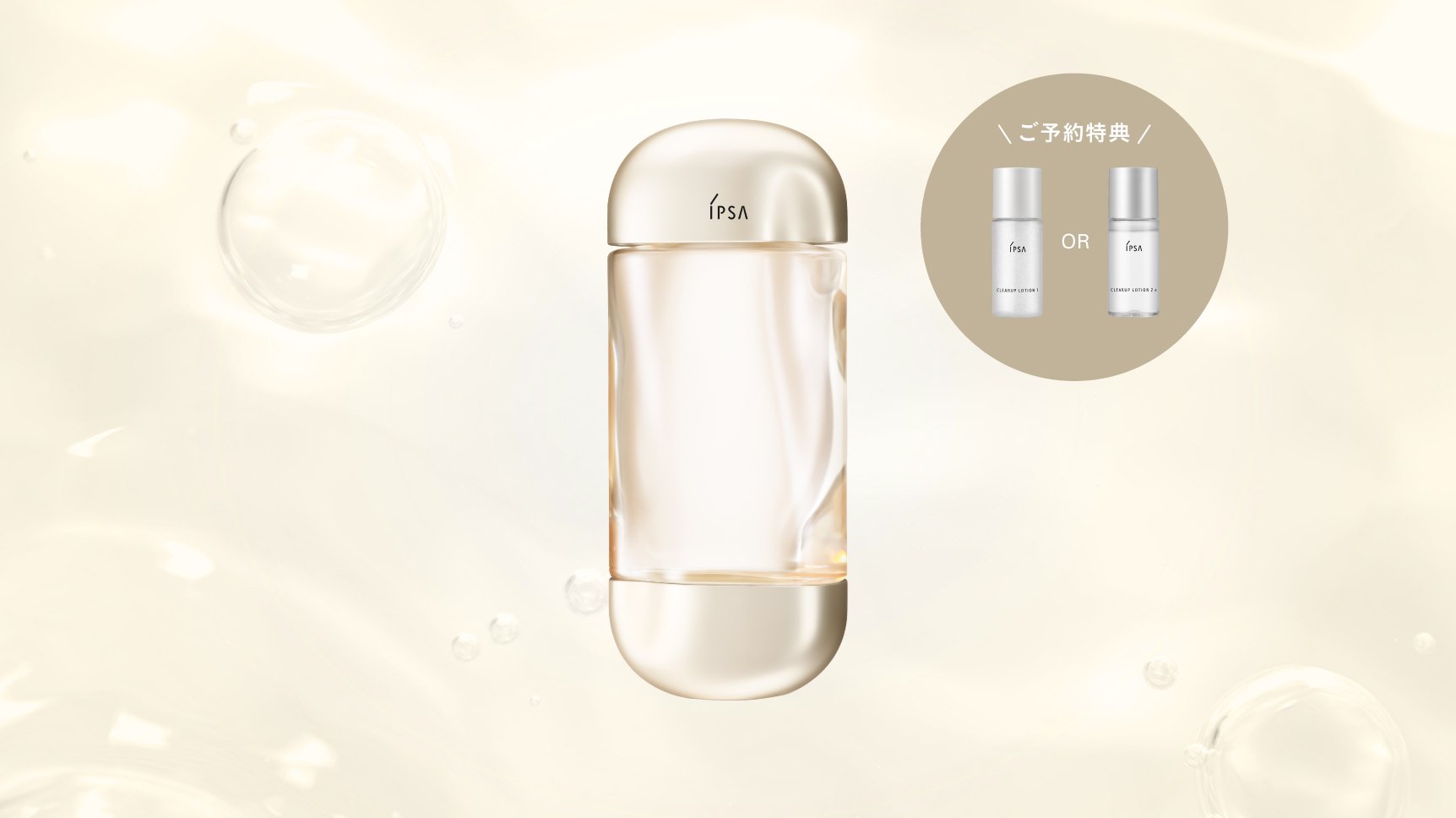 【数量限定】「ザ・タイムR アクア e」ご予約で角層ケアローション（特製サイズ）を進呈中。