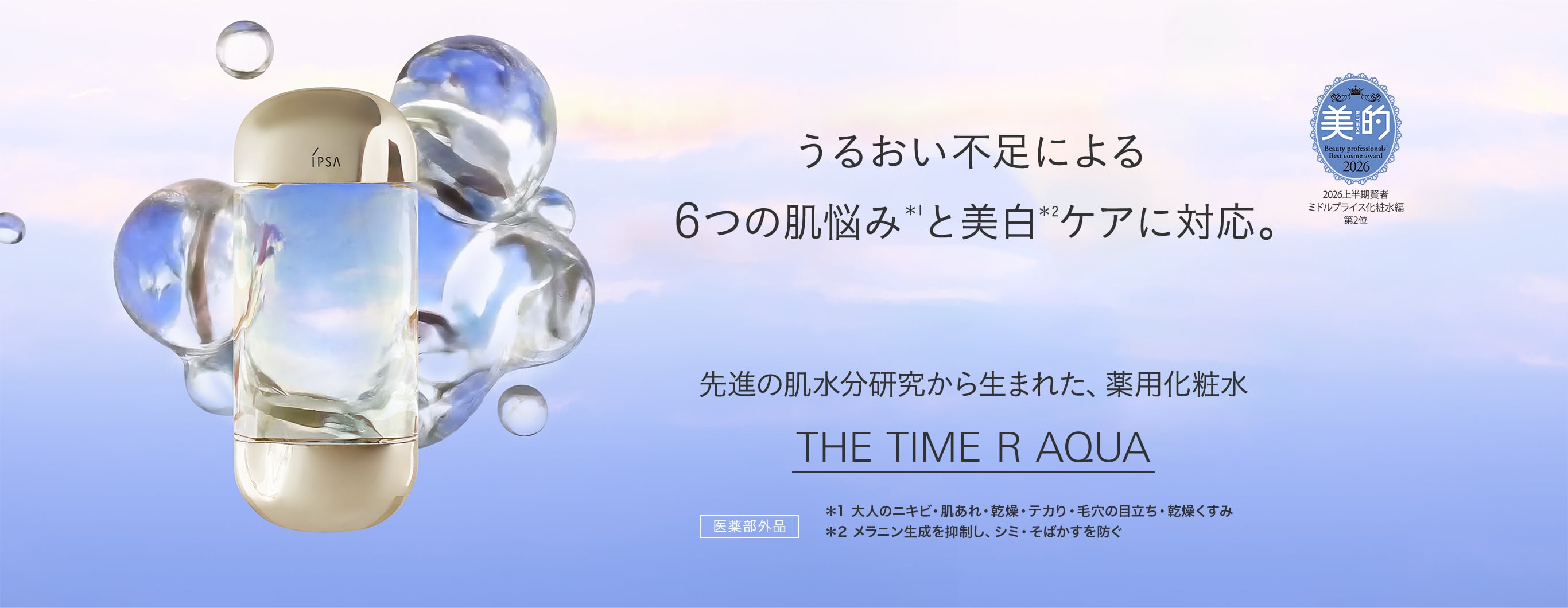 大人ニキビや肌あれ防止♪❤イプサ ザ・タイムRアクア薬用化粧水 200mL×3本 薬用化粧水 ザ・タイムR アクア e | IPSA 公式サイト