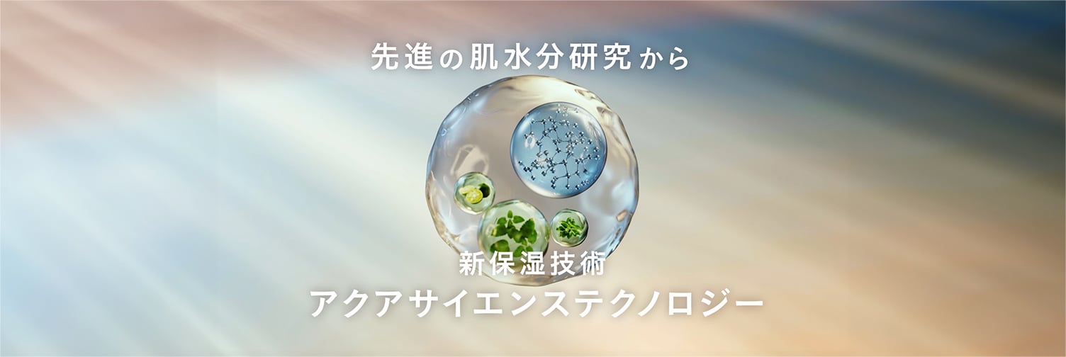 先進の肌水分研究から新保湿技術アクアサイエンステクノロジー