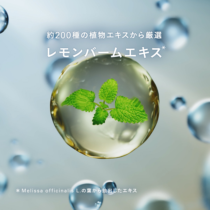 約200種の植物エキスから厳選　レモンバームエキス*　*Melissa officinalis L.の葉から抽出したエキス