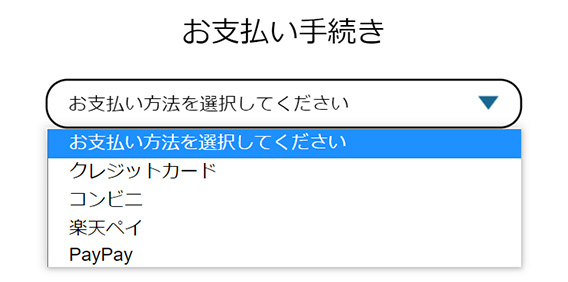 お支払方法選択・ご注文確定