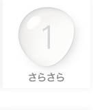 1 さらさら