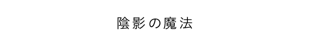 陰影の魔法