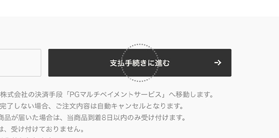 ご注文内容の確認