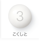 3 こくしと