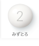 2 みずとろ