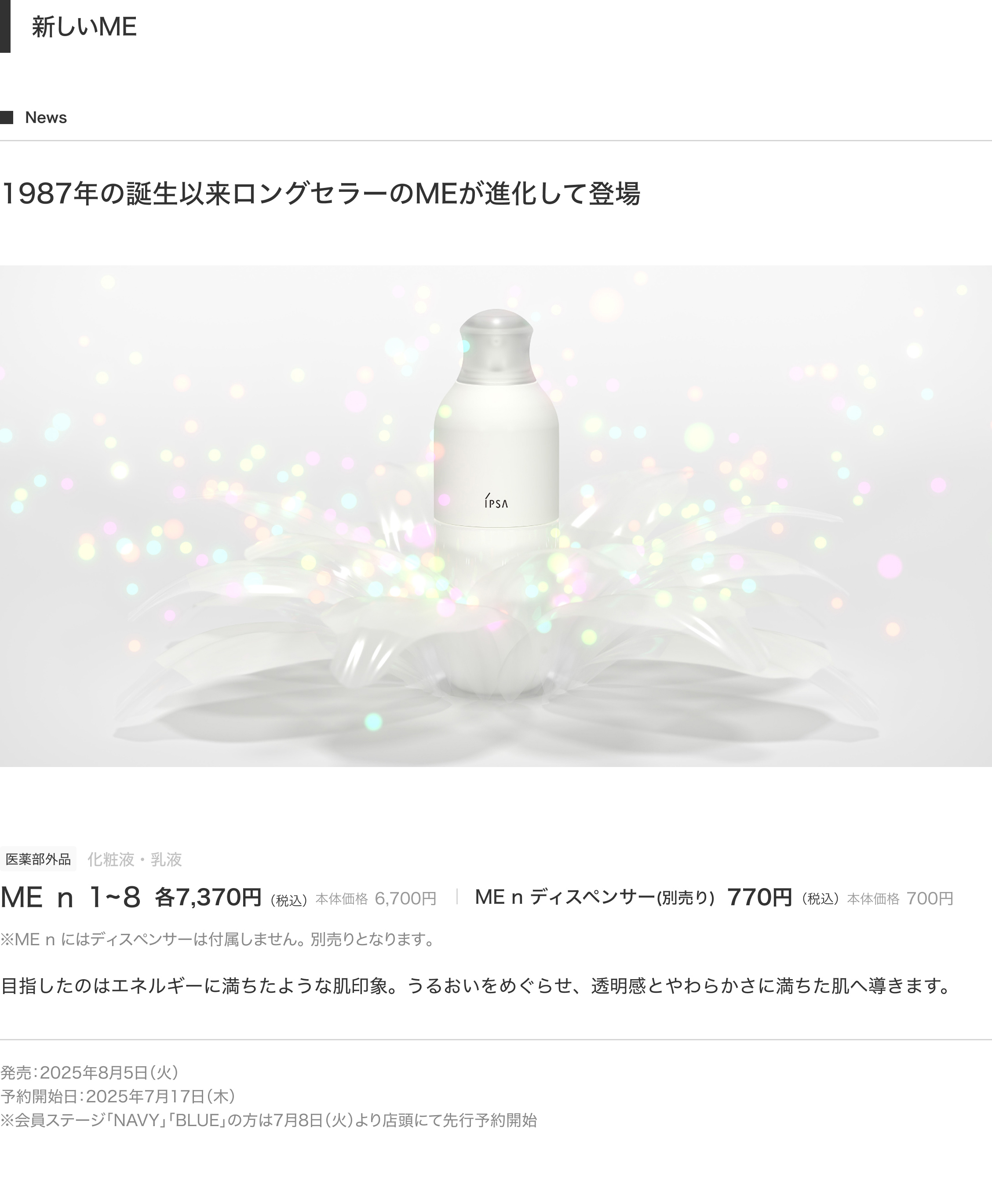 新しいME News 1987年の誕生以来ロングセラーのMEが進化して登場