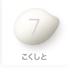 7 こくしと
