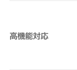 高機能対応