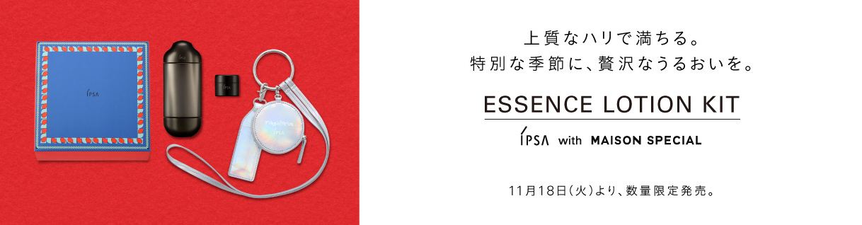 上質なハリで満ちる。特別な季節に、贅沢なうるおいを。エッセンスローションキット Essence Lotion Kit　IPSA with MAISON SPECIAL 11月18日（火）より、数量限定発売。