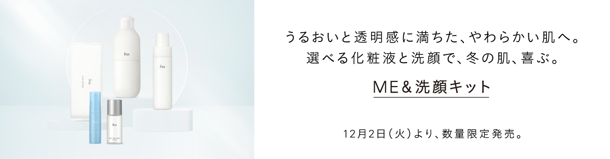 うるおいと透明感に満ちた、やわらかい肌へ。選べる化粧液と洗顔で、冬の肌、喜ぶ。ME&洗顔キット 12月2日(火)より、数量限定発売。