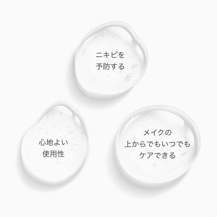 ニキビを予防する。メイクの上からでもいつでもケアできる。心地よい使用性。
