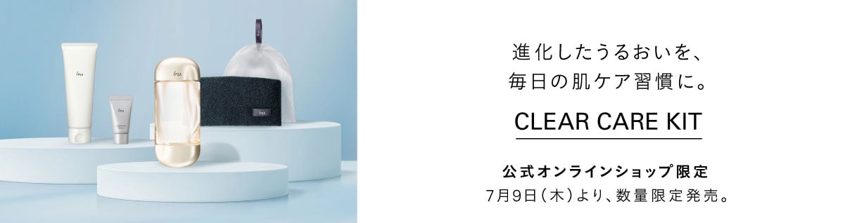 進化したうるおいを、毎日の肌ケア習慣に。 Clear Care Kit 公式オンラインショップ限定 7月9日(木)より、数量限定発売。