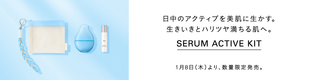 日中のアクティブを美肌に生かす。生きいきとハリツヤ満ちる肌へ。 Serum Active Kit 1月8日（木）より、数量限定発売。