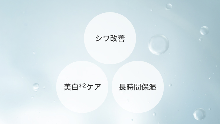 シワ改善 美白*2ケア 長時間保湿