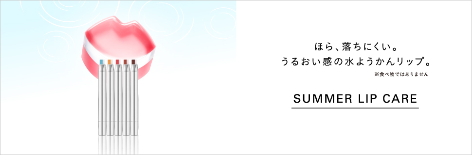 ほら、落ちにくい。うるおい感の水ようかんリップ。※食べ物ではありません　Summer Lip Care