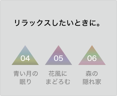 リラックスしたいときに。
